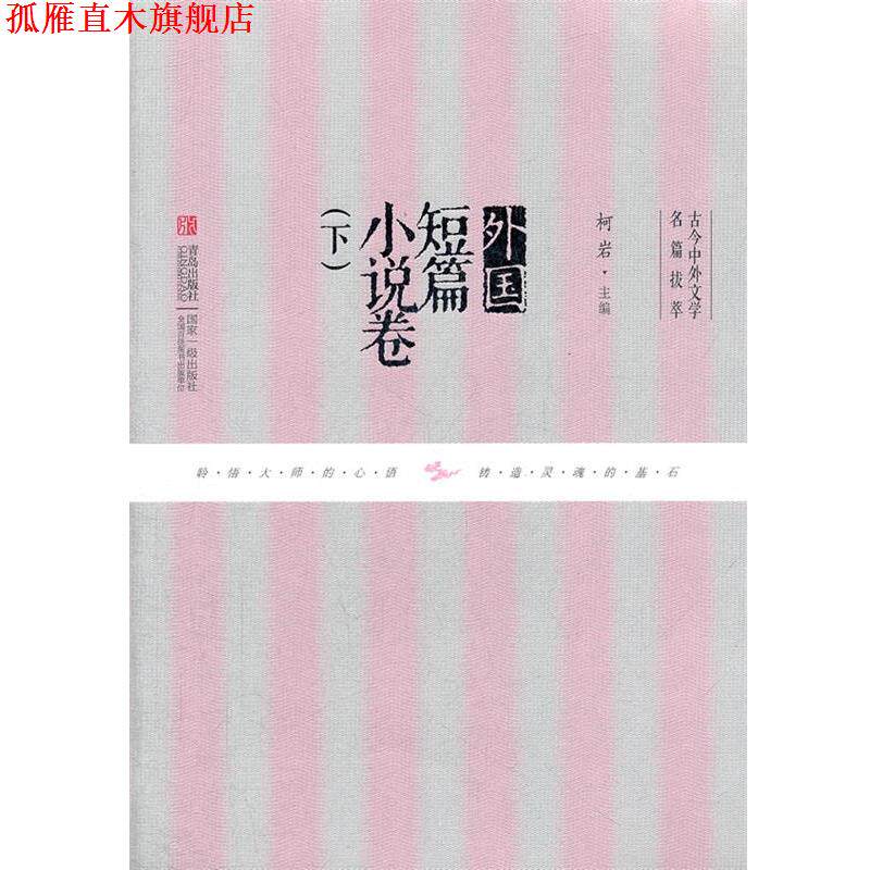 【正版书】 外国短篇小说卷 柯岩 主编 青岛出版社