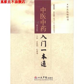 【正版书】 中医中药入门一本通 李继明,杜婕僡 编 人民军医出版社