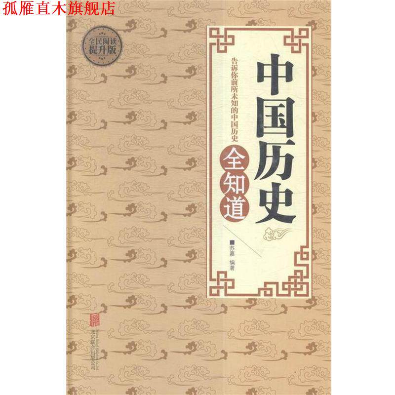 【正版书】 全民阅读 中国历史全知道 苏嘉 著 北京联合出版公司