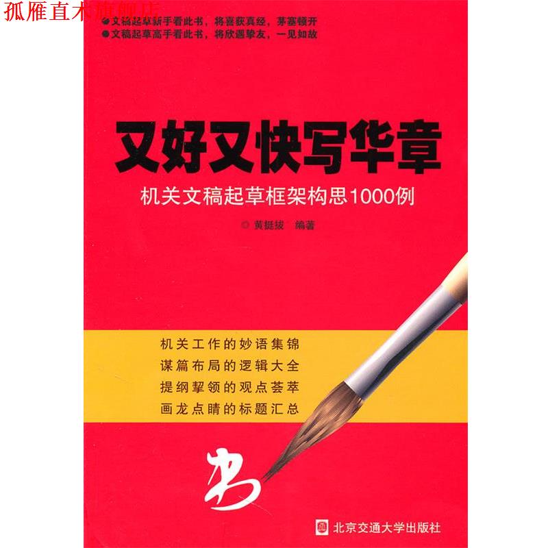 【正版书】 又好又快写华章机关文章起草框架构思1000例 黄挺拔 编著 北京交通大学出版社