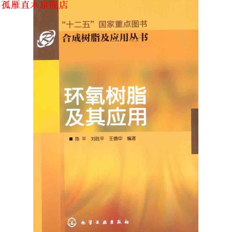 【正版书】 合成树脂及应用丛书--环氧树脂及其应用 陈平 刘胜平 王德中 化学工业出版社