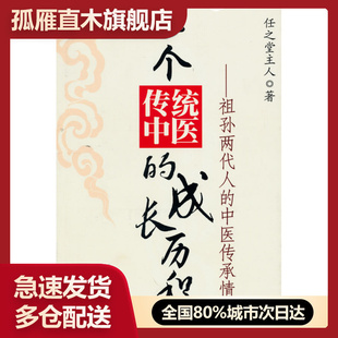 祖孙两代人 成长历程 一个传统中医 中医传承情怀 正版