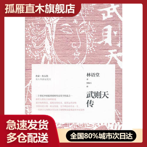 【正版书】武则天传林语堂 张振玉  译