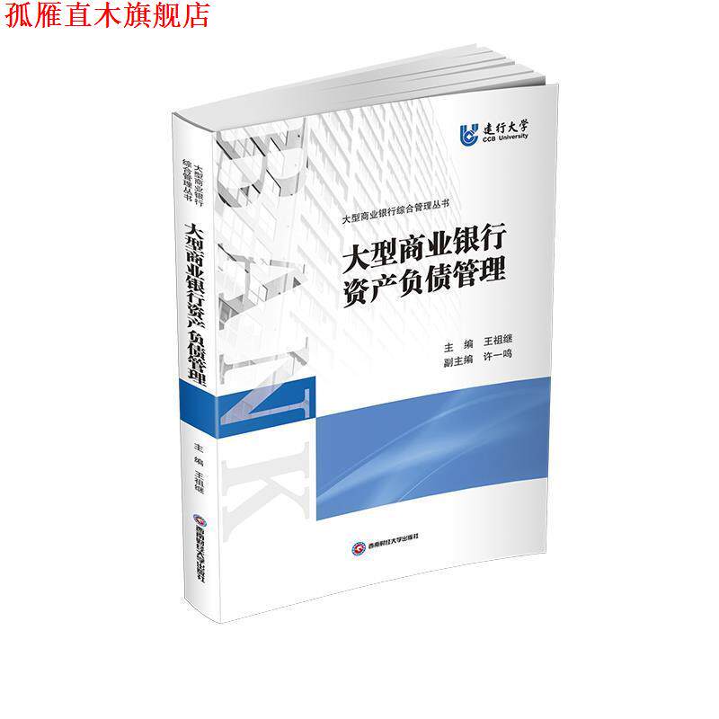 【正版书】 商业银行资产负债管理 王祖继 西南财经大学出版社