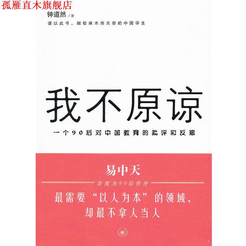 【正版书】 我不原谅:一个90后对中国教育的批评和反思 钟道然 著 生活·读书·新知三联书店
