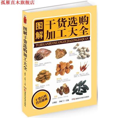 【正版书】 图解食用干货选购加工大全 牛国平 编 湖南科技出版社