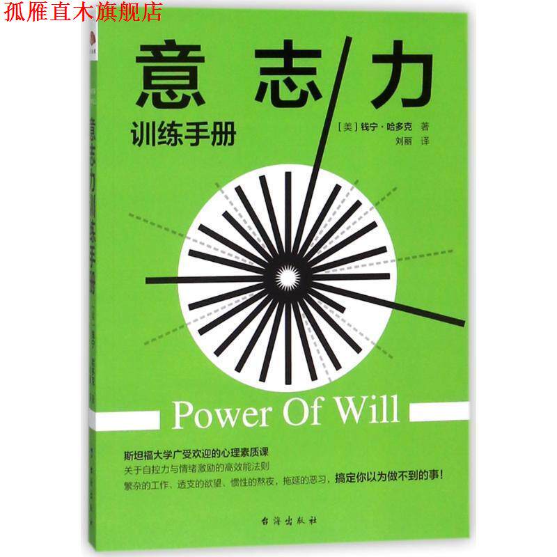 【正版书】 意志力训练手册 读美文库 (美)钱宁 哈多克 台海出版社