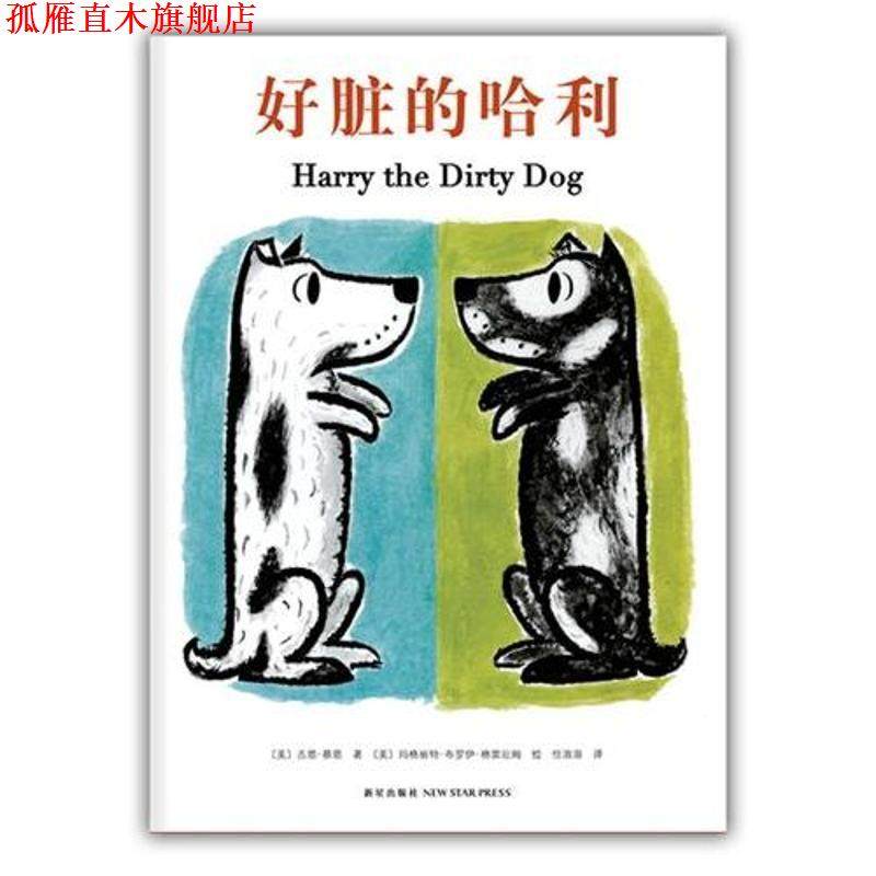 【正版书】 好脏的哈利 【美】吉恩·蔡恩 　文 ,【美】玛格丽特·布罗伊· 新星出版社