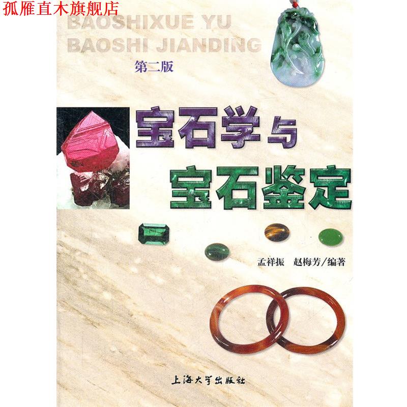 【正版书】 宝石学与宝石鉴定 孟祥振,赵梅芳　编著 上海大学出版社