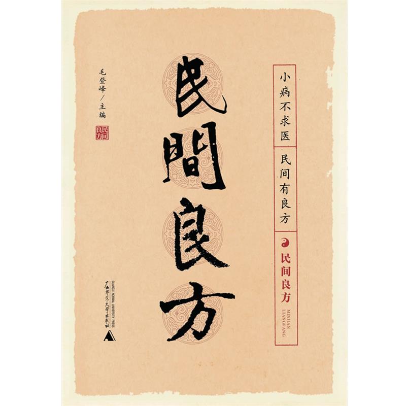 【正版书】 民间良方 毛登峰 主编 广西师范大学出版社