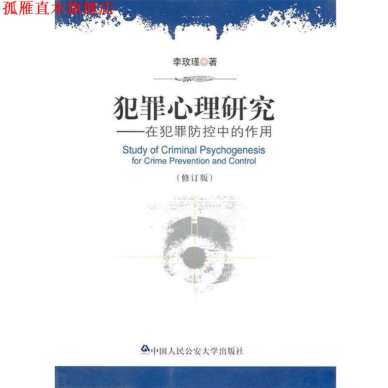 【正版书】 犯罪心理研究—在犯罪防控中的作用 李玫瑾 著 中国人民大学出版社