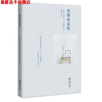 【正版书】 穷得有品位 [德]亚历山大·冯·勋伯格,阙旭玲 商务印书馆