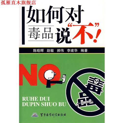【正版书】 如何对说“不” 陈晗晖 等编著 军事医学出版社