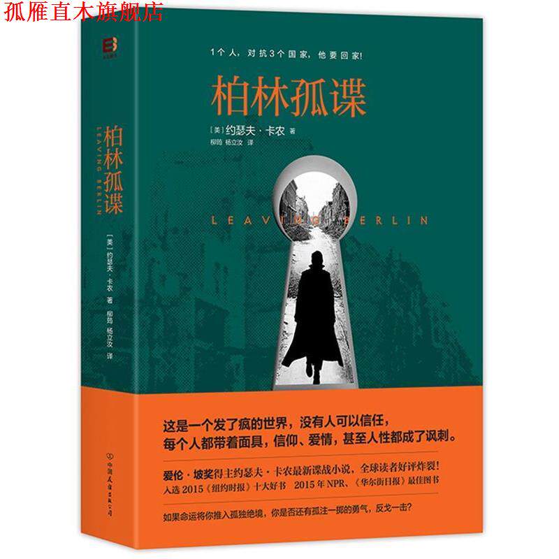 【正版书】 柏林孤谍 (美)约瑟夫·卡农 著 柳筠,杨立汝 译 中国友谊出版公司出版社
