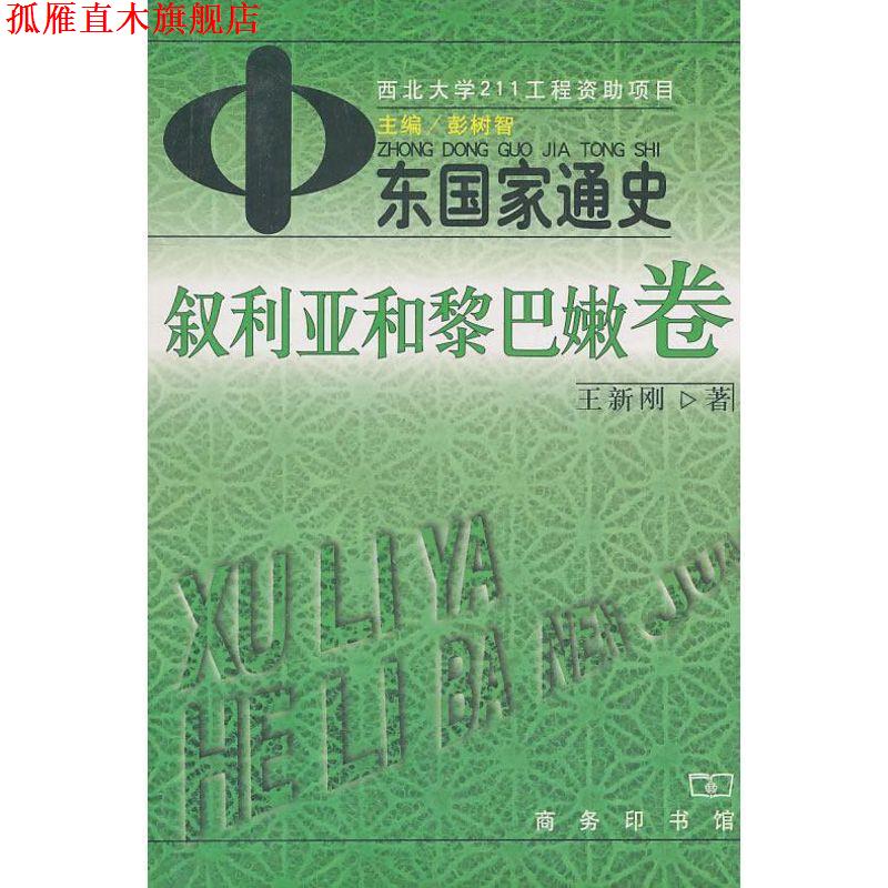 【正版书】 中东国家通史：叙利亚和黎巴嫩卷 彭树智 主编,王新刚 著 商务印书馆