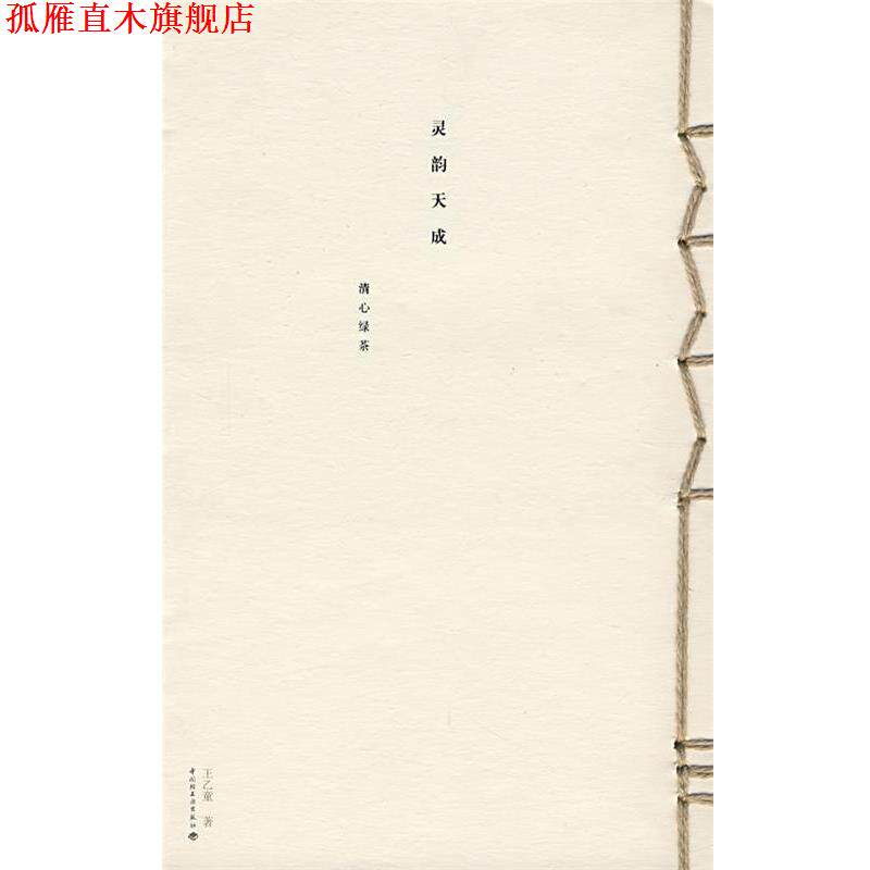 【正版书】 寻韵天成&mdash;清心绿茶 王乙童　著 中国轻工业出版社