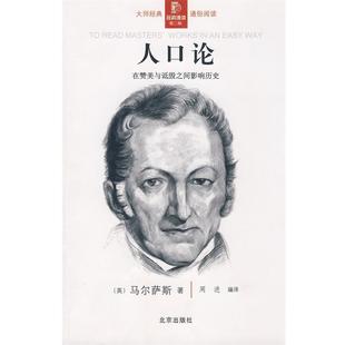 【正版书】 经典通读第二辑:人口论 (英)马尔萨斯 著,周进 编译 北京出版社