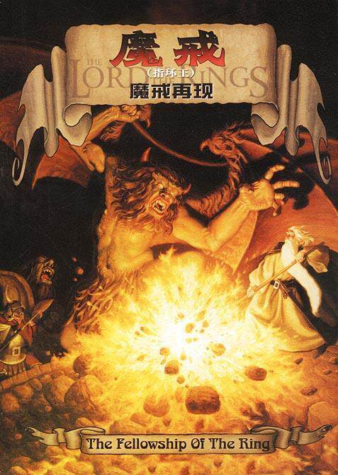 【正版书】 魔戒 魔戒再现 (英)托尔金 著,丁棣 译 译林出版社