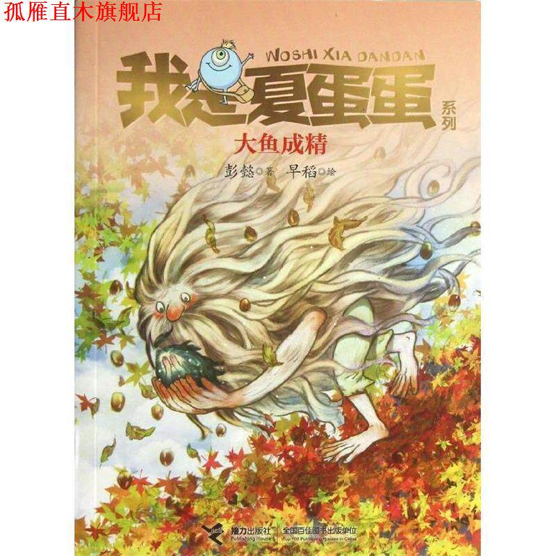 【正版书】 我是夏蛋蛋系列5:大鱼成精 彭懿 著,早稻 绘 接力出版社