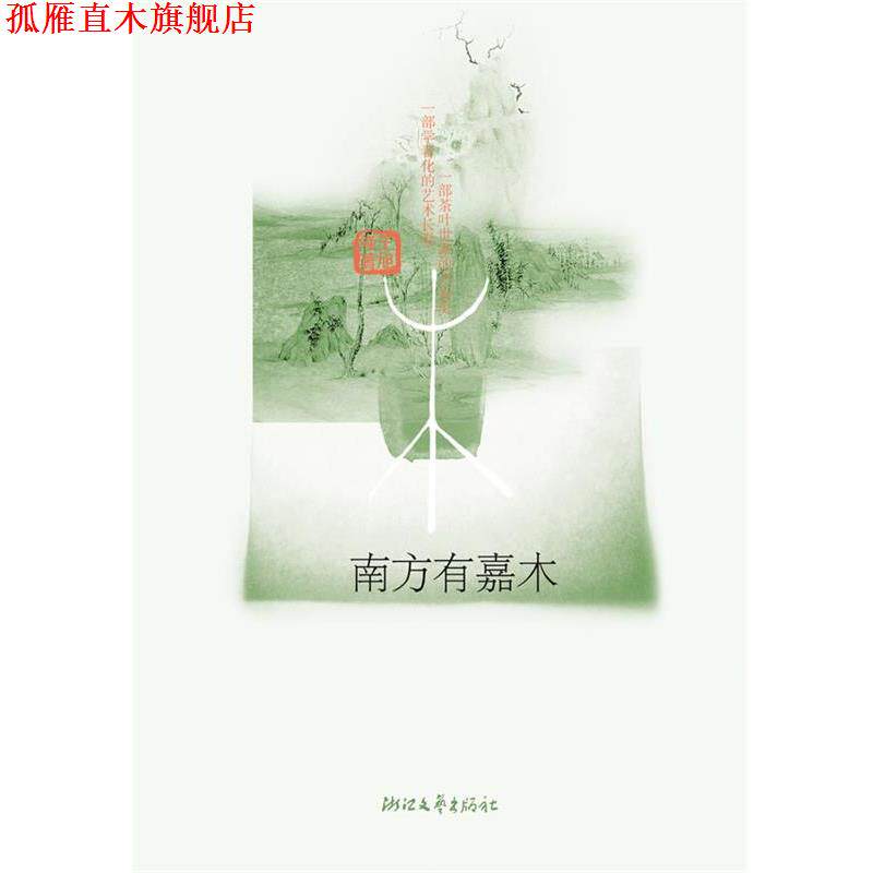 【正版书】 南方有嘉木 王旭峰 浙江文艺出版社