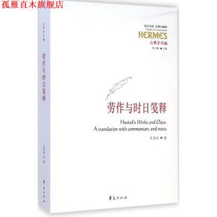 劳作与时日笺释 书 吴雅凌 撰 社 华夏出版 正版