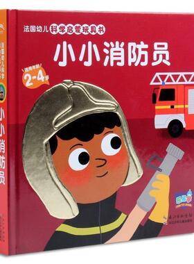 【正版书】 小小员-法国幼儿科学启蒙玩具书-适用年龄2-4岁 法国纳唐出版社, 蒋伯拉·平托 (Deborah Pinto), 田力 长江少年儿童出