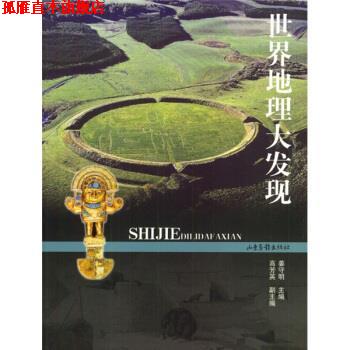 【正版书】 世界地理大发现 姜守明,高芳英 编 山东画报出版社