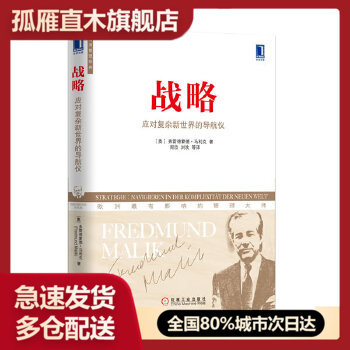 【正版书】战略:应对复杂新世界的导航仪(现代管理之父德鲁克推崇的管理实践大师马利克 巨著,实践出真知!)