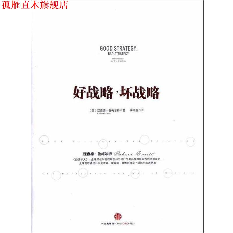 【正版书】 好战略，坏战略 [美] 理查德&middot;鲁梅尔特 著,蒋宗强 译 中信出版社