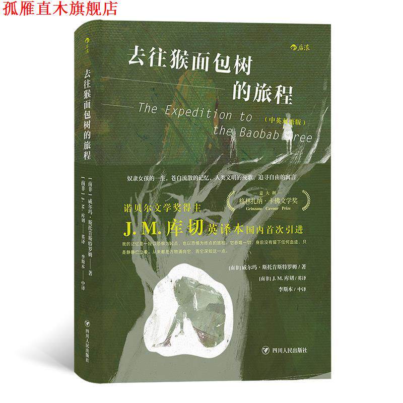 【正版书】 去往猴面包树的旅程 [南非]威尔玛.斯托肯斯特罗姆,译者：[南非]J.M.库切(英译)李斯本(中译) 四川人民出版社