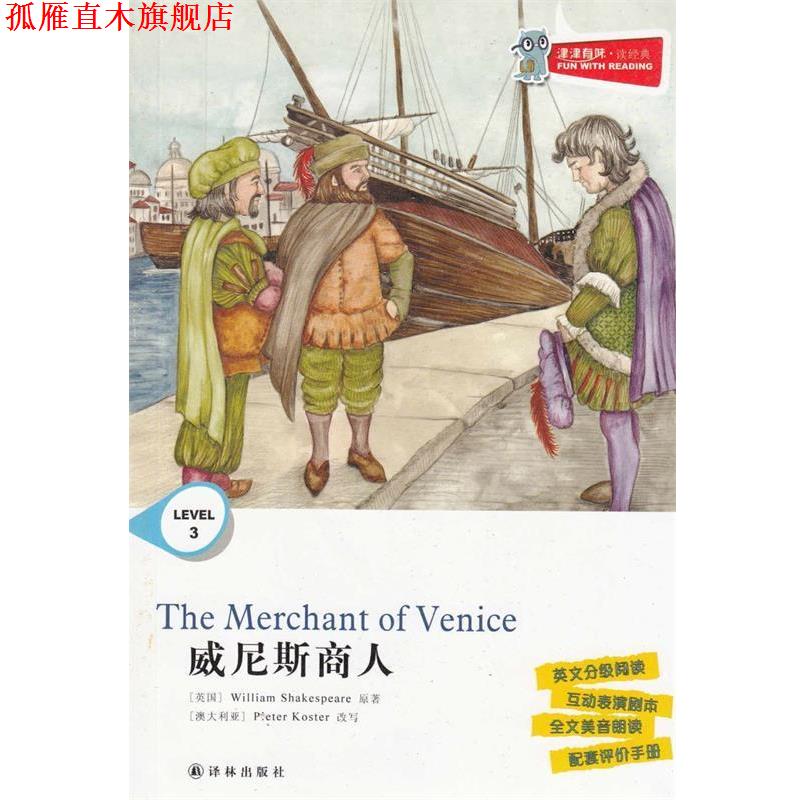 【正版书】 威尼斯商人 本书 编写组 译林出版社