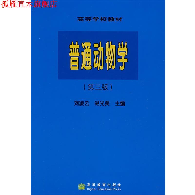 【正版书】 普通动物学 刘凌云,郑光美 主编 高等教育出版社