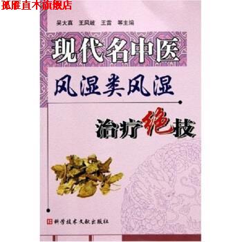 【正版书】 现代名中医风湿类风湿绝技 吴大真等 著 科学技术文献出版社