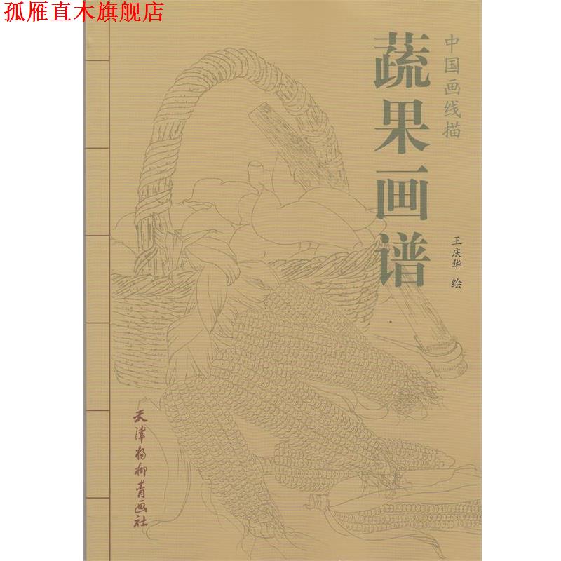 【正版书】 中国画线描 蔬果画谱 王庆华 绘 天津杨柳青出版社