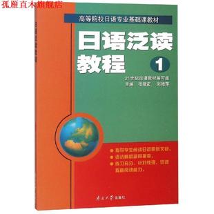 【正版书】 日语泛读教程1 张敬茹,刘艳萍　主编 南开大学出版社