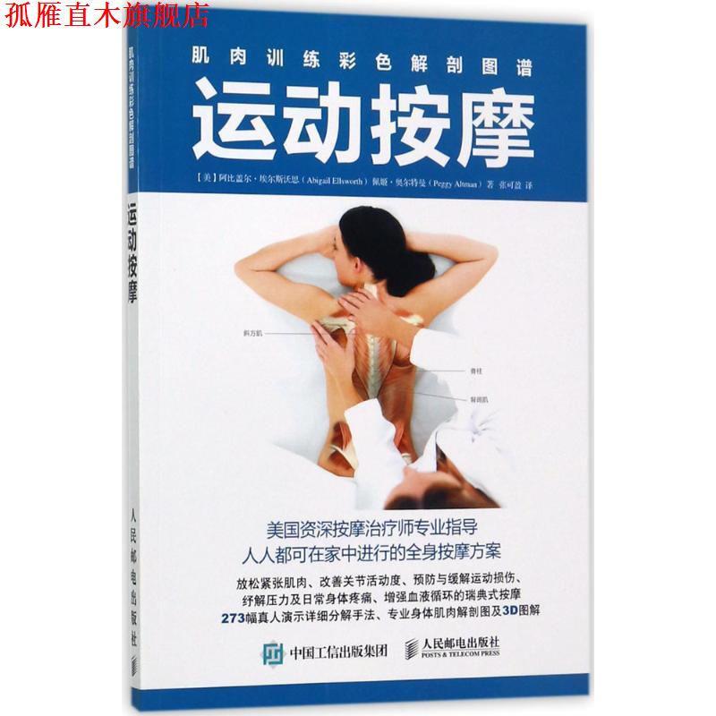 【正版书】 肌肉训练彩色解剖图谱:运动按摩 【美】阿比盖尔·埃尔斯沃思(Abigail Ellsworth),佩姬·奥尔特曼(Peggy Altman) 人民
