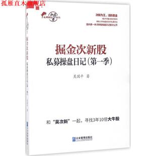 【正版书】 掘金次新股 吴国平 著 企业管理出版社
