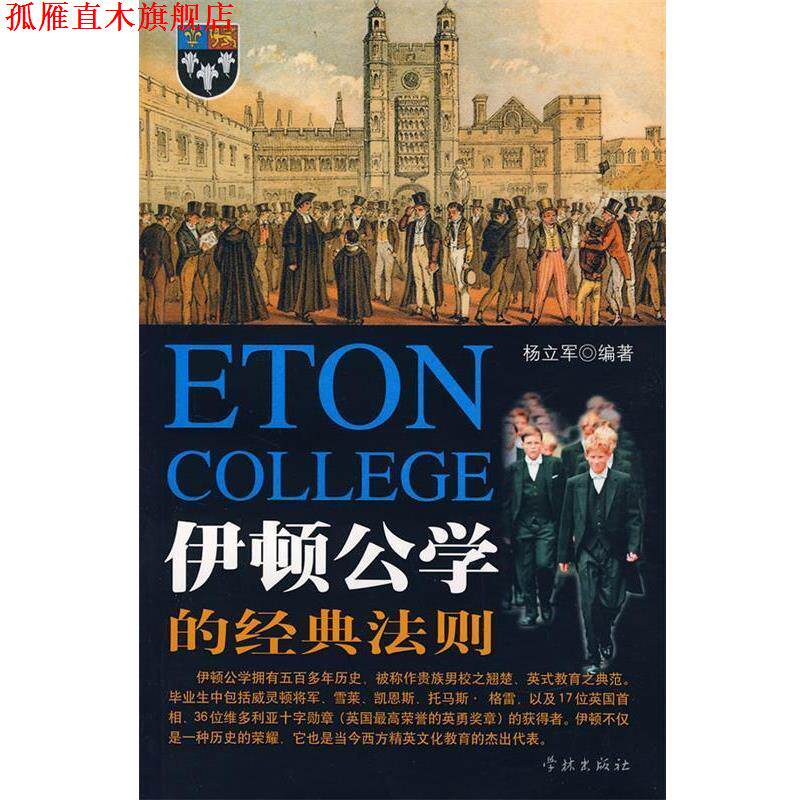 【正版书】 伊顿公学的经典法则 杨立军　编著 学林出版社