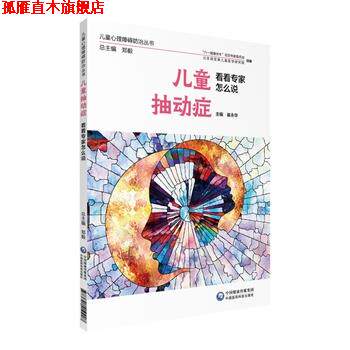 【正版书】 儿童抽动症 看看专家怎么说 崔永华 中国医药科技出版社