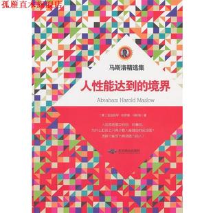 境界 Maslow 正版 人性能达到 编译 社 方士华 Abraham 书 马斯洛 美 Harold 北京燕山出版 著