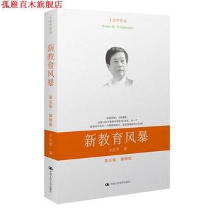 【正版书】 新教育风暴 王宏甲 著 中国人民大学出版社