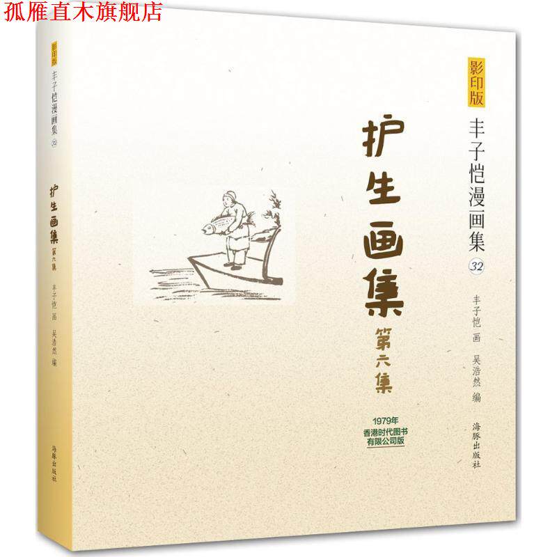 【正版书】 版丰子恺漫画集:护生画集第六集 丰子恺 绘 海豚出版社