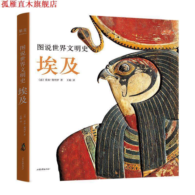 【正版书】 图说世界文明史：埃及 乔治·费列罗著,王聪 译 山东画报出版社