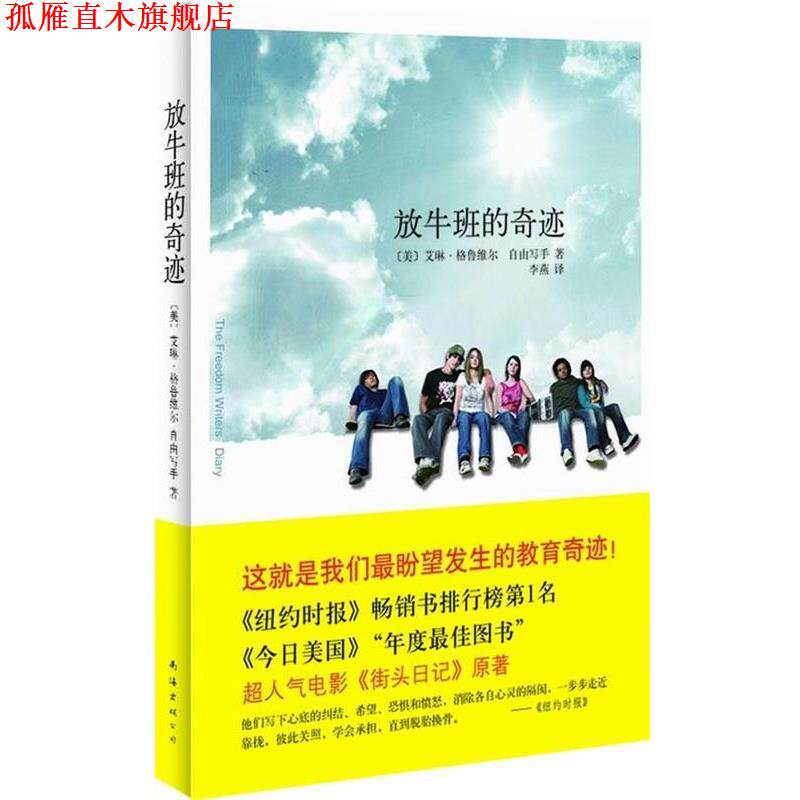 【正版书】 放牛班的奇迹 [美] 格鲁维尔 著,李燕 译 南海出版公司