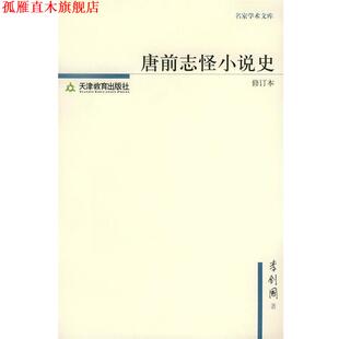 【正版书】 唐前志怪小说史—名家学术文库 李剑国 著 天津教育出版社