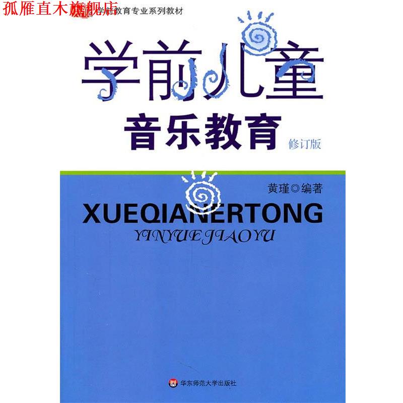 【正版书】 学前儿童音乐教育 黄瑾 编著 华东师范大学出版社