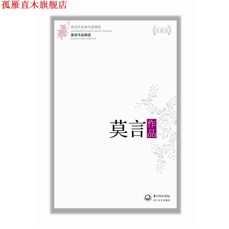 【正版书】 莫言作品精选 莫言 著 长江文艺出版社