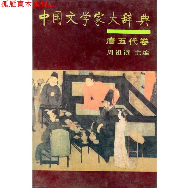 【正版书】 中国文学家大辞典:唐五代卷 周祖譔 主编 中华书局
