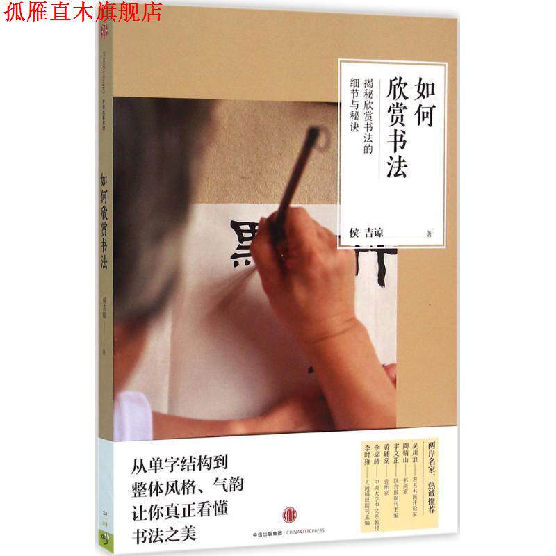 【正版书】 如何欣赏书法 侯吉谅 中信出版社