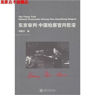 东京审判 中国检察官向哲浚 向隆万 上海交通大学出版 书 著 社 正版